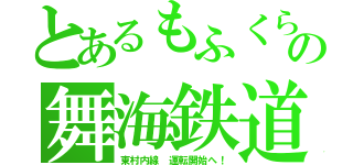 とあるもふくらふとの舞海鉄道（東村内線 運転開始へ！）