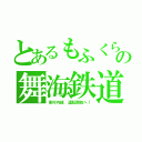 とあるもふくらふとの舞海鉄道（東村内線 運転開始へ！）