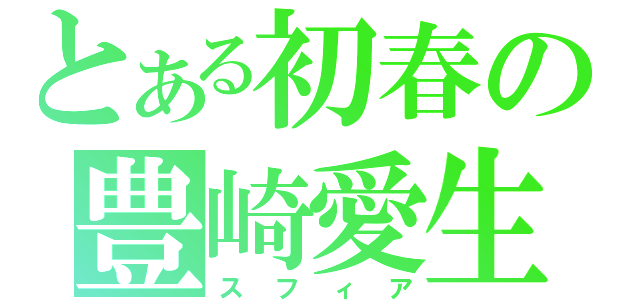 とある初春の豊崎愛生（スフィア）