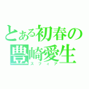 とある初春の豊崎愛生（スフィア）