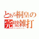 とある桐皇の完璧雑打（フォームレスシューター）