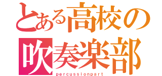 とある高校の吹奏楽部（ｐｅｒｃｕｓｓｉｏｎｐａｒｔ）