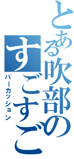 とある吹部のすごすごパート（パーカッション）