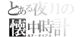 とある夜月の懐中時計（ルナ・ダイアル）