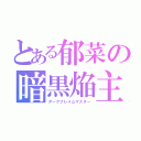 とある郁菜の暗黒焔主（ダークフレイムマスター）