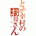 とある幸村のお母さん（オカン）