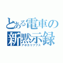 とある電車の新黙示録（アポカリブプス）