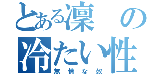 とある凜の冷たい性格（無情な奴）