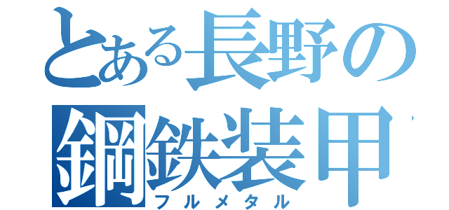 とある長野の鋼鉄装甲（フルメタル）