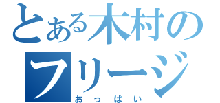 とある木村のフリージング（おっぱい）