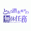 とある潜水艦娘の無休任務（オリョールクルージング）