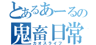 とあるあーるの鬼畜日常（カオスライフ）