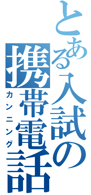 とある入試の携帯電話（カンニング）