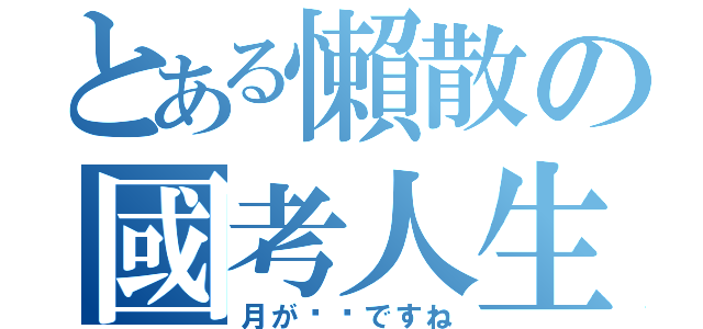 とある懶散の國考人生（月が绮丽ですね）