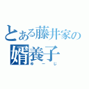 とある藤井家の婿養子（ゆーじ）