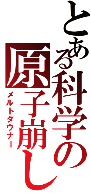 とある科学の原子崩し（メルトダウナー）