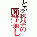 とある科学の原子崩し（メルトダウナー）