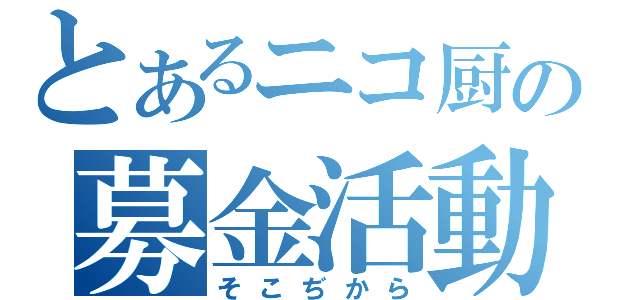 とあるニコ厨の募金活動（そこぢから）