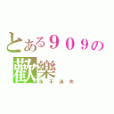 とある９０９の歡樂（永不消失）