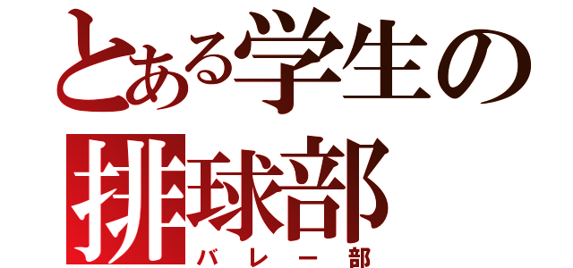 とある学生の排球部（バレー部）