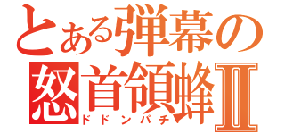 とある弾幕の怒首領蜂Ⅱ（ドドンパチ）