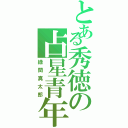 とある秀徳の占星青年（緑間真太郎）