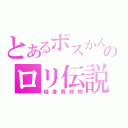 とあるボスかんのロリ伝説（低身長好物）