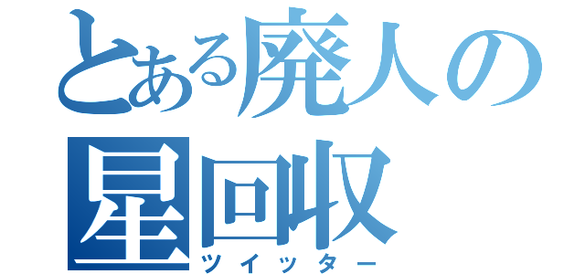 とある廃人の星回収（ツイッター）