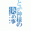 とある神様の決め事（理の結び）