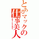 とあるマックの仕事美人Ⅱ（熊ちゃんんです何か？）