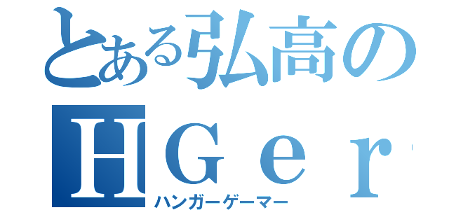 とある弘高のＨＧｅｒ（ハンガーゲーマー）