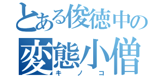 とある俊徳中の変態小僧（キノコ）