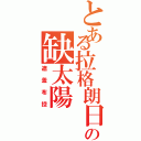 とある拉格朗日の缺太陽（遮羞布控）