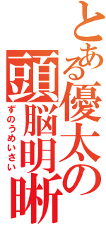 とある優太の頭脳明晰（ずのうめいさい）