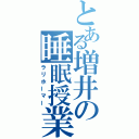 とある増井の睡眠授業（ラリホーマー）