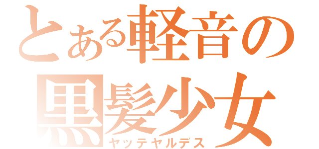 とある軽音の黒髪少女（ヤッテヤルデス）