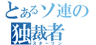 とあるソ連の独裁者　（スターリン）