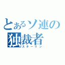 とあるソ連の独裁者　（スターリン）