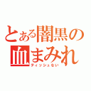 とある闇黒の血まみれ（ティッシュない）