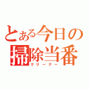 とある今日の掃除当番（クリーナー）