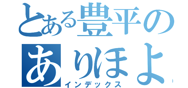 とある豊平のありほよっつ（インデックス）