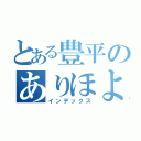 とある豊平のありほよっつ（インデックス）