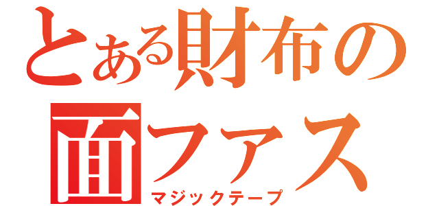 とある財布の面ファスナー（マジックテープ）