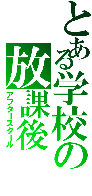 とある学校の放課後（アフタースクール）