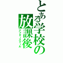 とある学校の放課後（アフタースクール）