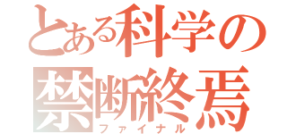 とある科学の禁断終焉（ファイナル）