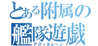 とある附属の艦隊遊戯（アズールレーン）