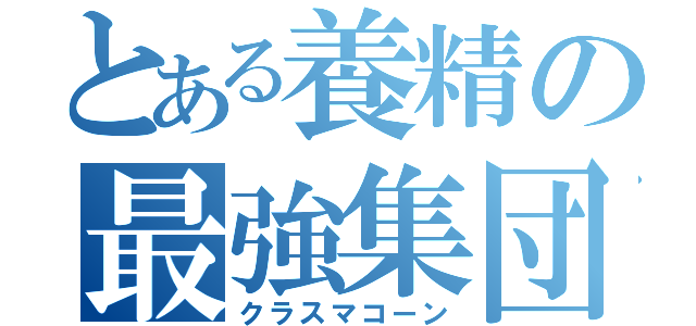 とある養精の最強集団（クラスマコーン）