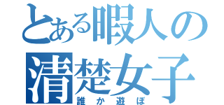 とある暇人の清楚女子（誰か遊ぼ）