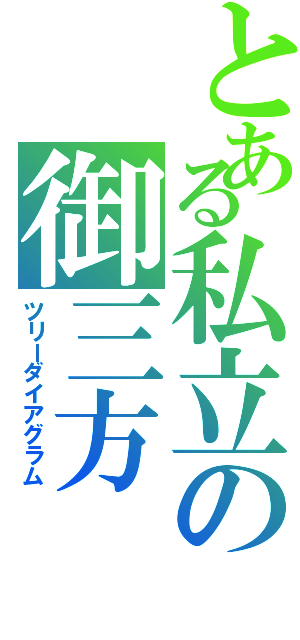 とある私立の御三方Ⅱ（ツリーダイアグラム）